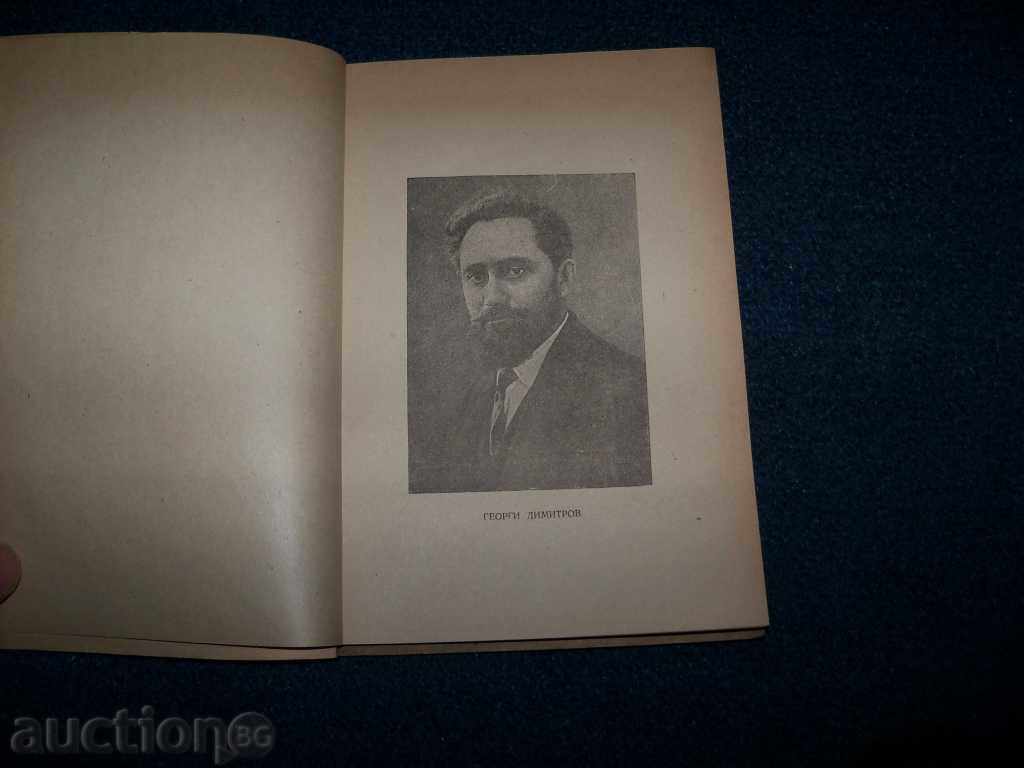 Auction For the Unified Front 1923 edition 1948 by Georgi Dimitrov Auction For the Unified Front 1923 edition 1948 by Georgi Dimitrov