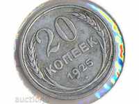 СССР 20 копейки 1925 година