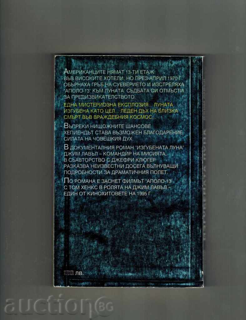 LOST LOSS / FATAL FLIGHT OF APOLO 13 / - E. LAVAL with price 6.50 BGN | € 3.32 LOST LOSS / FATAL FLIGHT OF APOLO 13 / - E. LAVAL with price 6.50 BGN | € 3.32