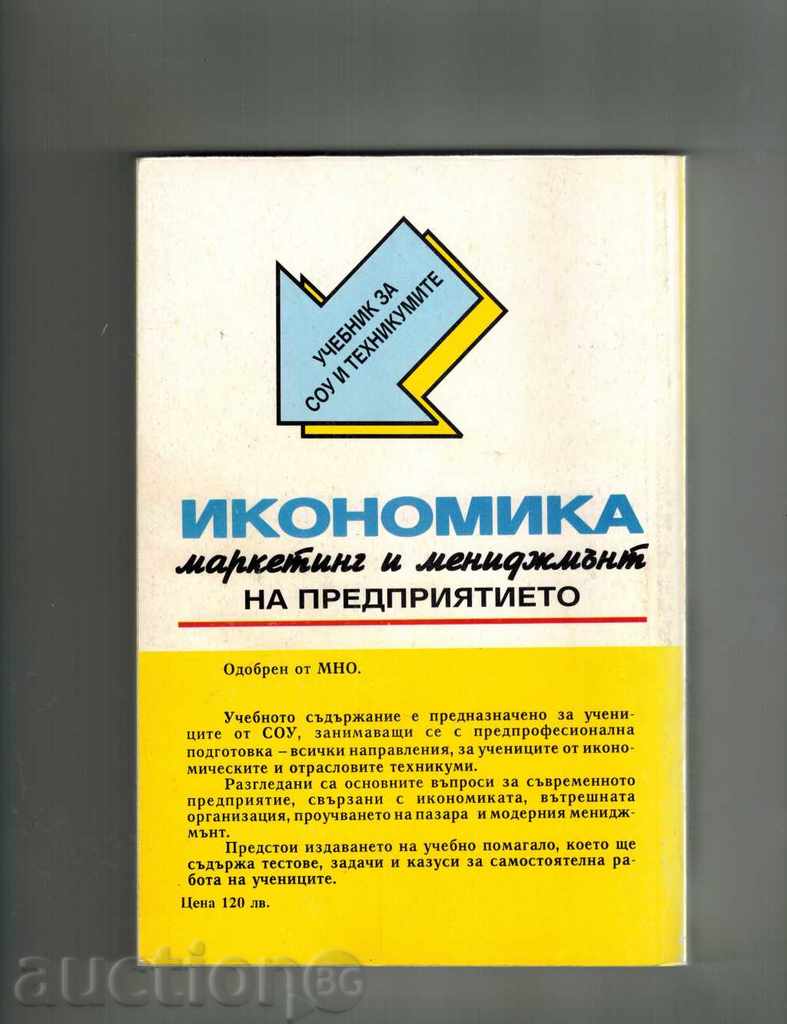 ECONOMY - MARKETING AND MANAGEMENT OF THE ENTERPRISE with price 8.50 BGN | € 4.35 ECONOMY - MARKETING AND MANAGEMENT OF THE ENTERPRISE with price 8.50 BGN | € 4.35