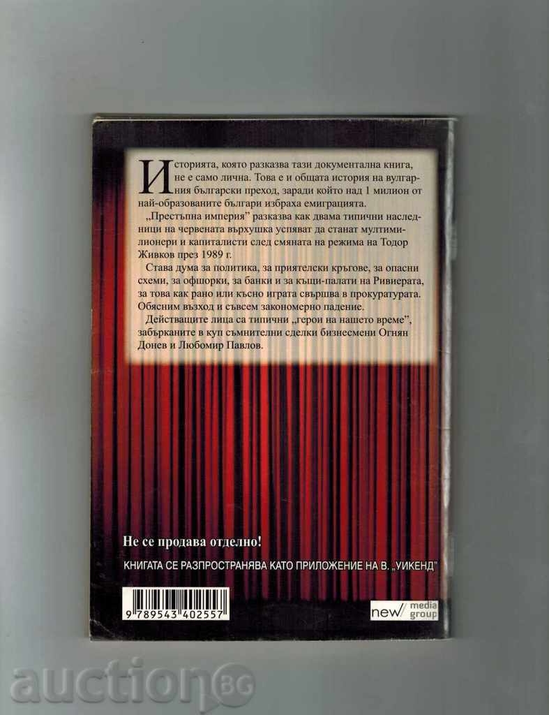 CRIME IMPERIA - THE TODEMA DONEV - PAVLOV with price 3.00 BGN | € 1.53 CRIME IMPERIA - THE TODEMA DONEV - PAVLOV with price 3.00 BGN | € 1.53