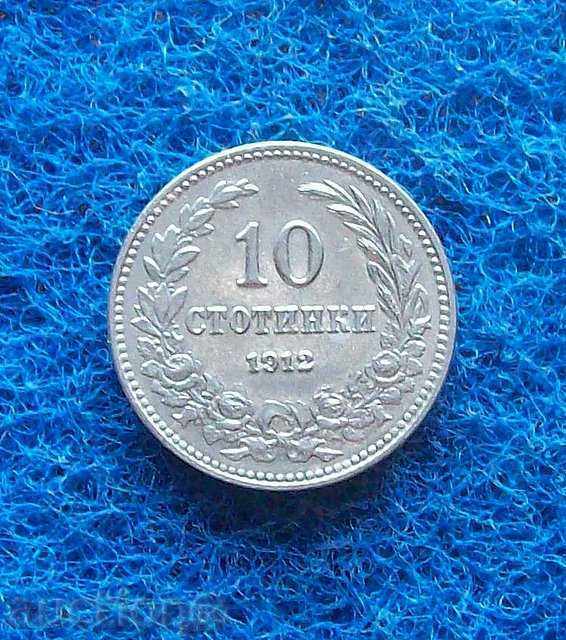 10 стотинки 1912 колекционерски