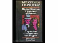 Пери Мейсън и русото момиче. Случаят с палтото от визон – Чр