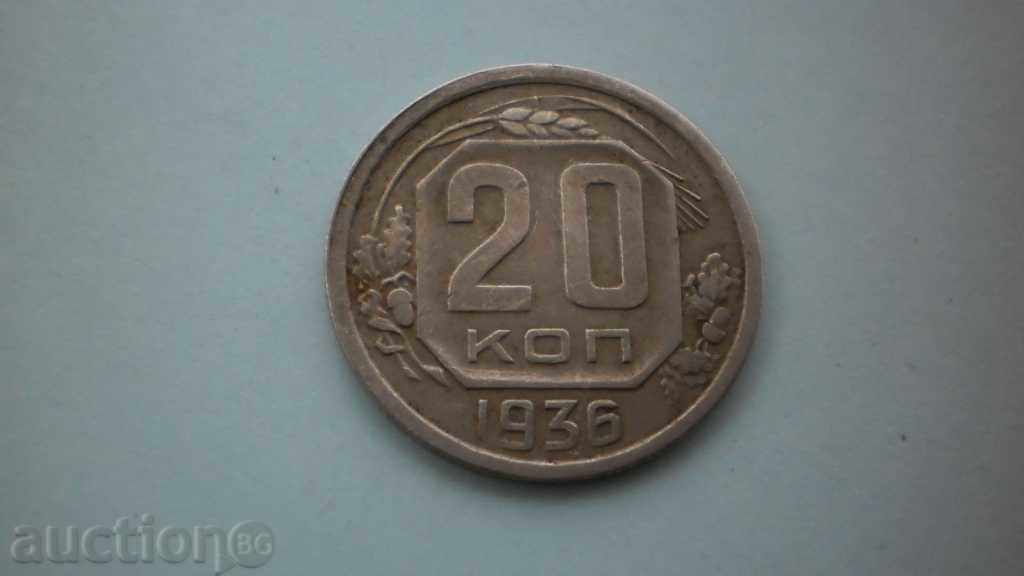 СССР  20 Копейки 1936