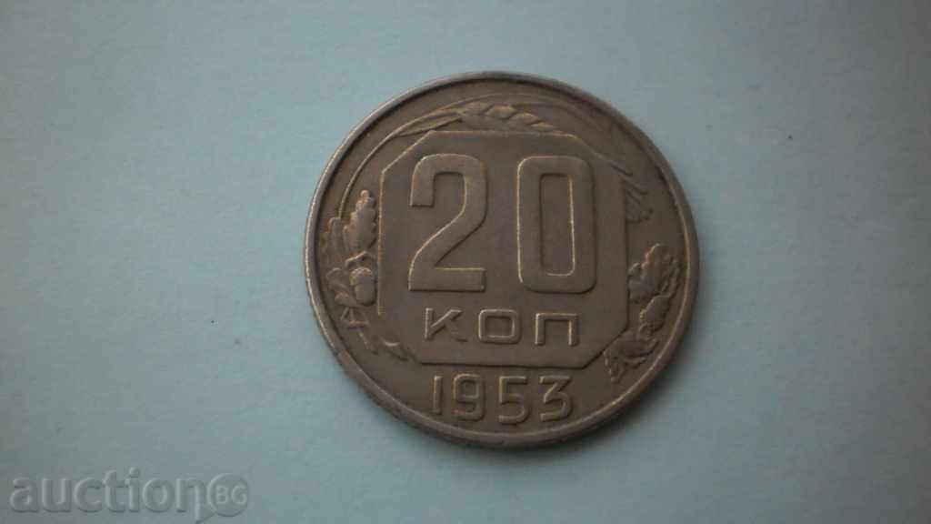 СССР  20 Копейки 1953