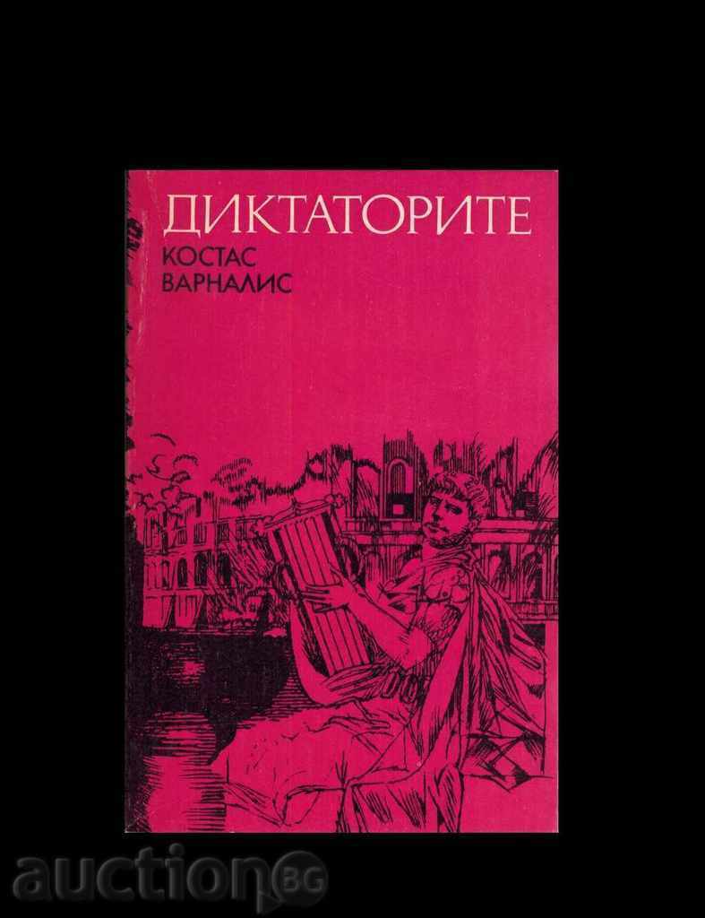 Δικτάτορας - Κώστας Βάρναλης