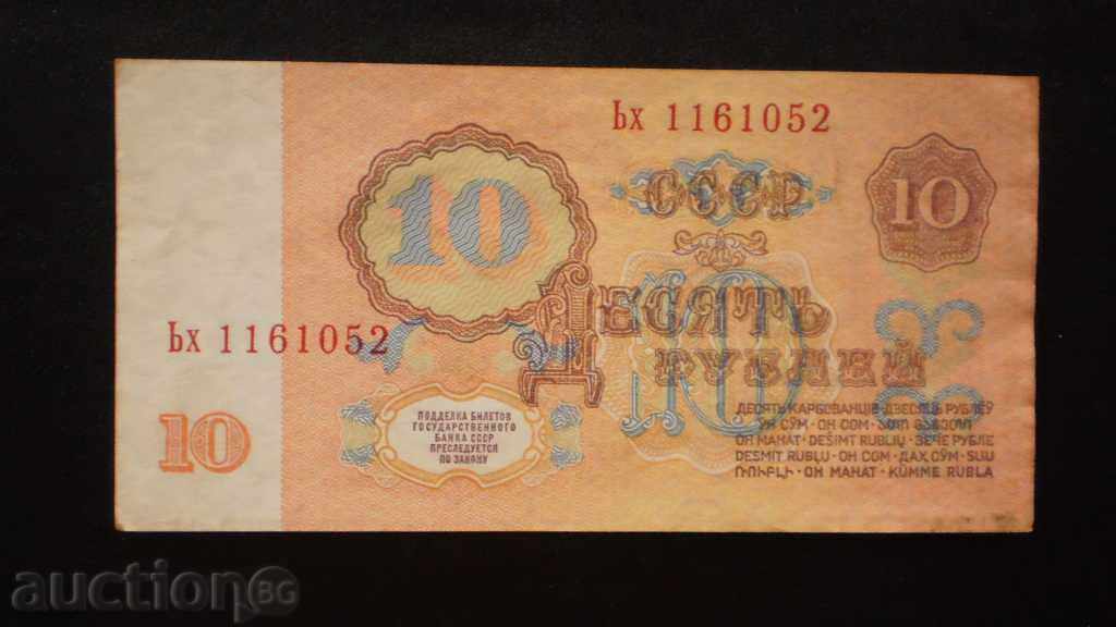 © 95. 10 ρούβλια 1961 ΕΣΣΔ με τιμή € 1.53 | 2.99 BGN