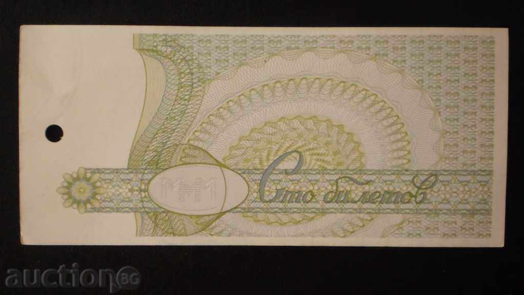 © 114. 100 ruble - BILETELE 1994 RUSIA cu preț € 2.05 | 4.01 BGN