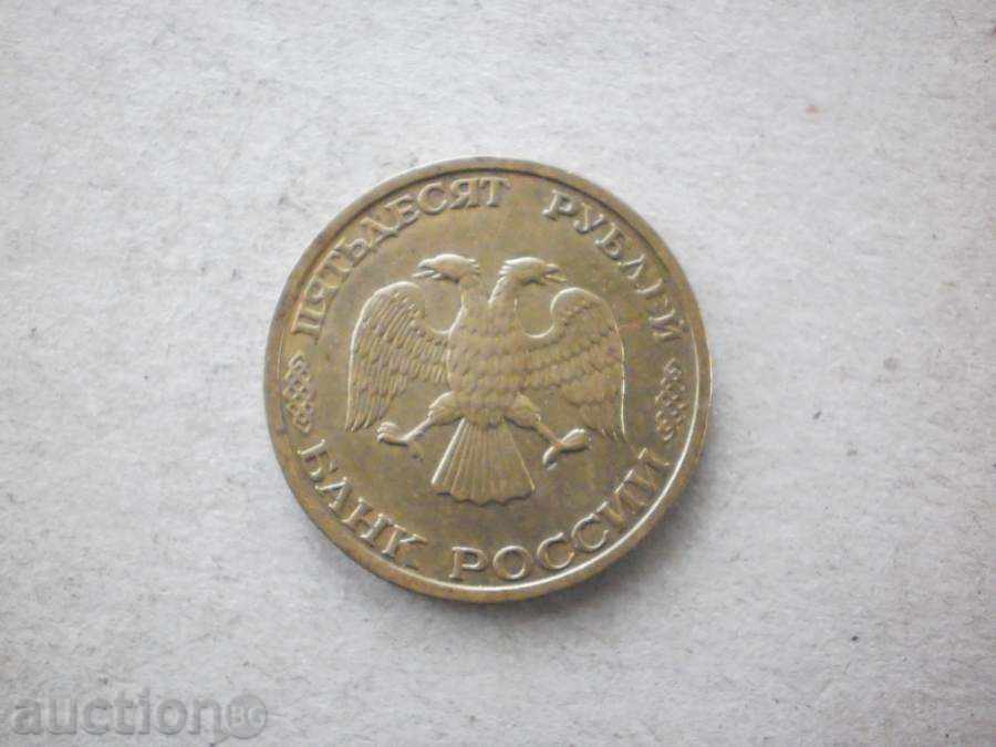 50 rubles 1993 RUSSIA