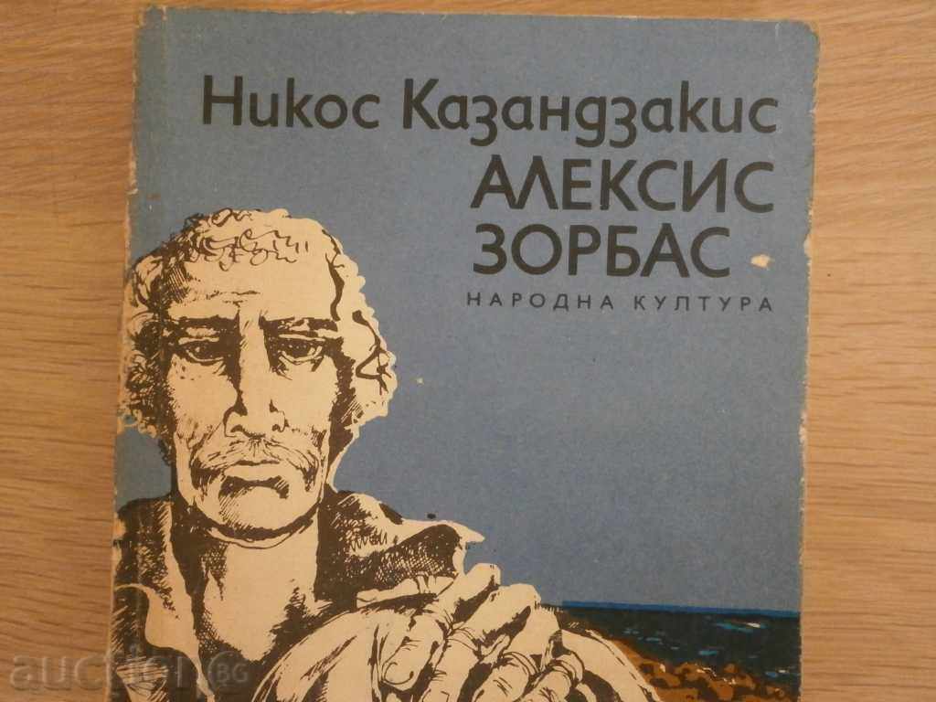 Nikos Kazantzakis - "Alexis Zorbas" with price 4.00 BGN | € 2.05 Nikos Kazantzakis - "Alexis Zorbas" with price 4.00 BGN | € 2.05