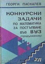 Competition Mathematics Challenges for Enrollment in Higher Education Book 1 + 2 with price 3.99 BGN | € 2.04 Competition Mathematics Challenges for Enrollment in Higher Education Book 1 + 2 with price 3.99 BGN | € 2.04