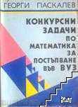 Конкурсни задачи по математика за постъпване във ВУЗ Кн.1+2 Конкурсни задачи по математика за постъпване във ВУЗ Кн.1+2