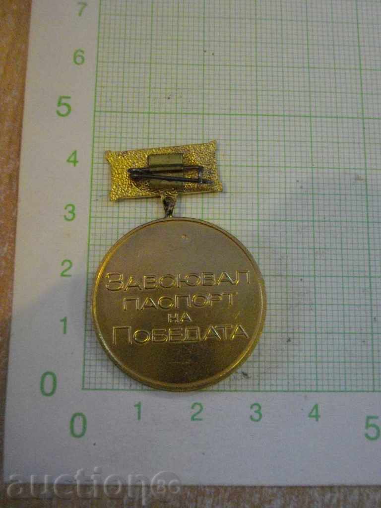 Значка "Завоювал паспорт на Победата" - 1 с цена 3.00 лв. | € 1.53 Значка "Завоювал паспорт на Победата" - 1 с цена 3.00 лв. | € 1.53