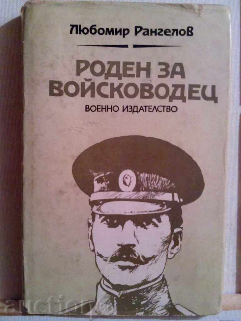 Роден за войсководец-Любомир Рангелов