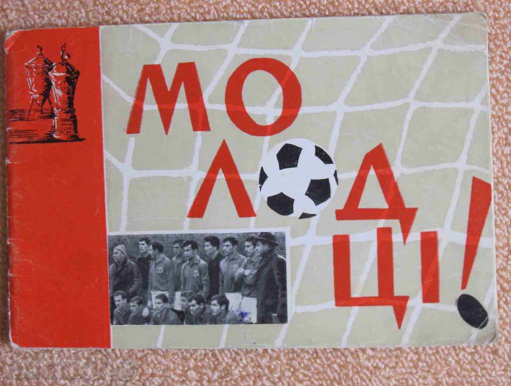 Ντιναμό Κιέβου ποδοσφαίρου φυλλάδιο 1966