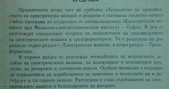 Technology of the production of electr. machines and apparatus. with price 7.00 BGN | € 3.58 Technology of the production of electr. machines and apparatus. with price 7.00 BGN | € 3.58
