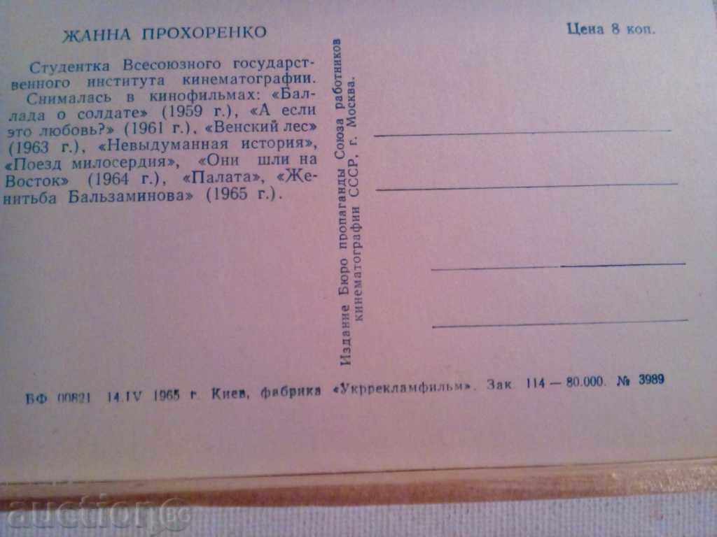JANNA PROCHORENKO-actress-1965 with price 2.00 BGN | € 1.02 JANNA PROCHORENKO-actress-1965 with price 2.00 BGN | € 1.02