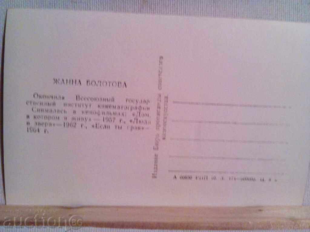 JANNA BALOTOVA-actress-1965 with price 2.00 BGN | € 1.02 JANNA BALOTOVA-actress-1965 with price 2.00 BGN | € 1.02