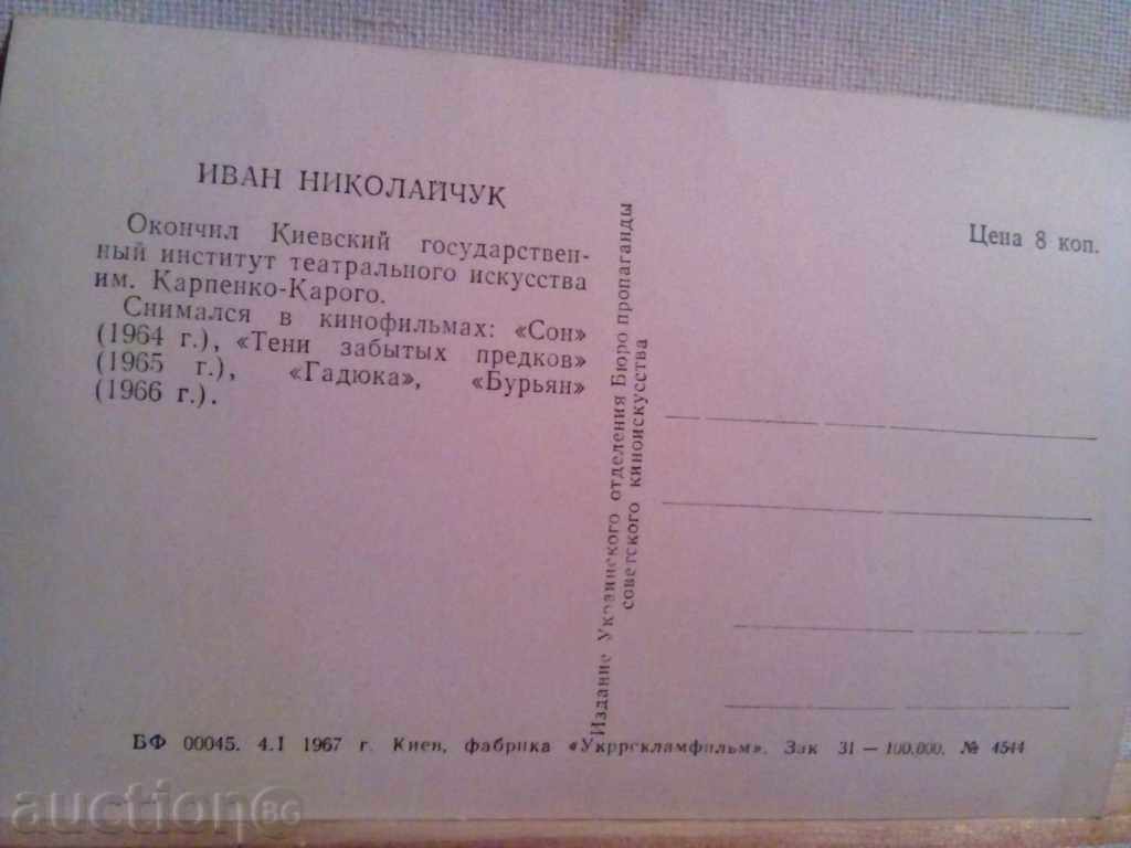 IVAN NIKOLAUCUK - actor with price 2.00 BGN | € 1.02