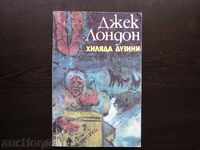 ХИЛЯДА ДУЗИНИ ОТ ДЖЕК ЛОНДОН - 1981г. !!!