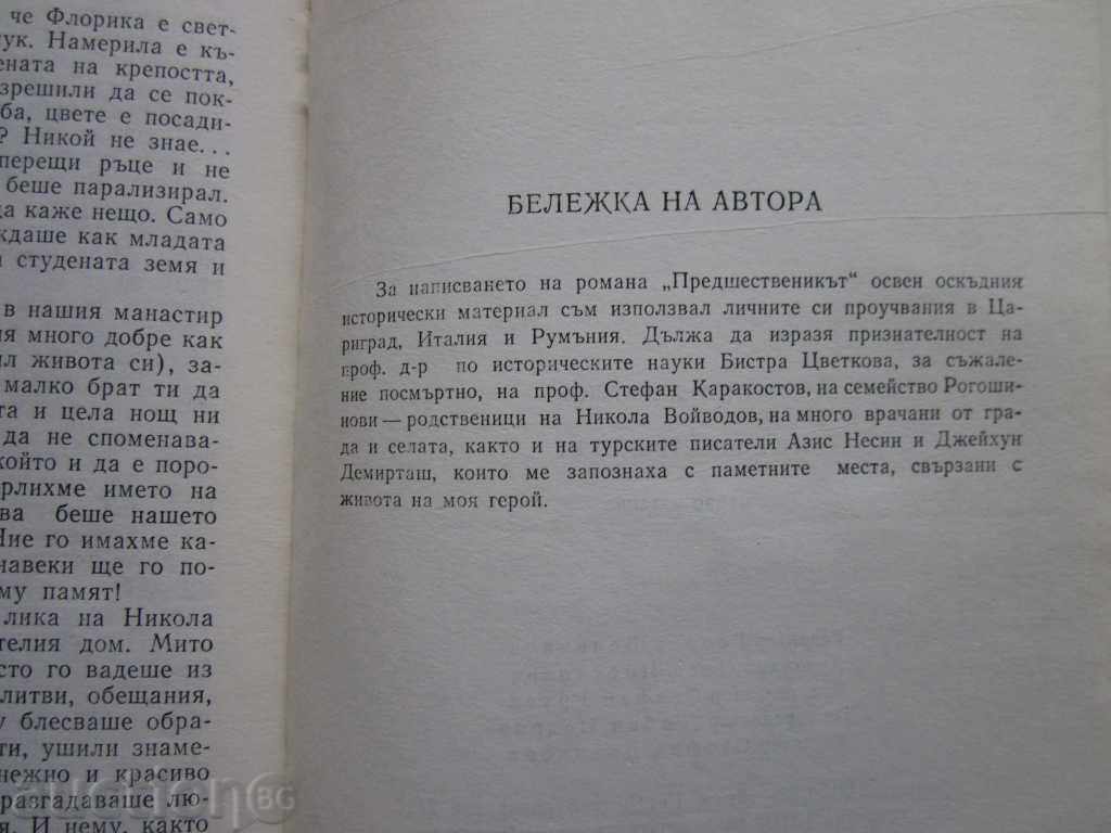 romane BIOGRAFIE predecesoare N.VOYVODOV-1983. !!! cu preț 1.00 BGN | € 0.51