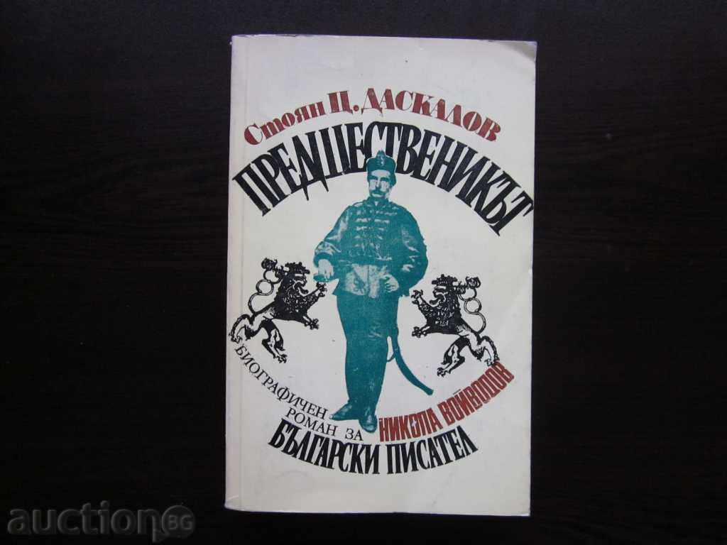 ПРЕДШЕСТВЕНИКЪТ  БИОГРАФИЧЕН РОМАН ЗА Н.ВОЙВОДОВ-1983г. !!!