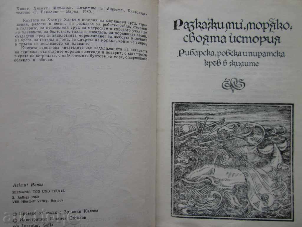 МОРЯКЪТ СМЪРТТА И ДЯВОЛЪТ ОТ ХЕЛМУТ ХАНКЕ - 1980г. !!! с цена € 0.50 | 0.98 лв. МОРЯКЪТ СМЪРТТА И ДЯВОЛЪТ ОТ ХЕЛМУТ ХАНКЕ - 1980г. !!! с цена € 0.50 | 0.98 лв.