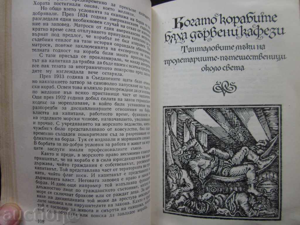 Аукцион МОРЯКЪТ СМЪРТТА И ДЯВОЛЪТ ОТ ХЕЛМУТ ХАНКЕ - 1980г. !!! Аукцион МОРЯКЪТ СМЪРТТА И ДЯВОЛЪТ ОТ ХЕЛМУТ ХАНКЕ - 1980г. !!!