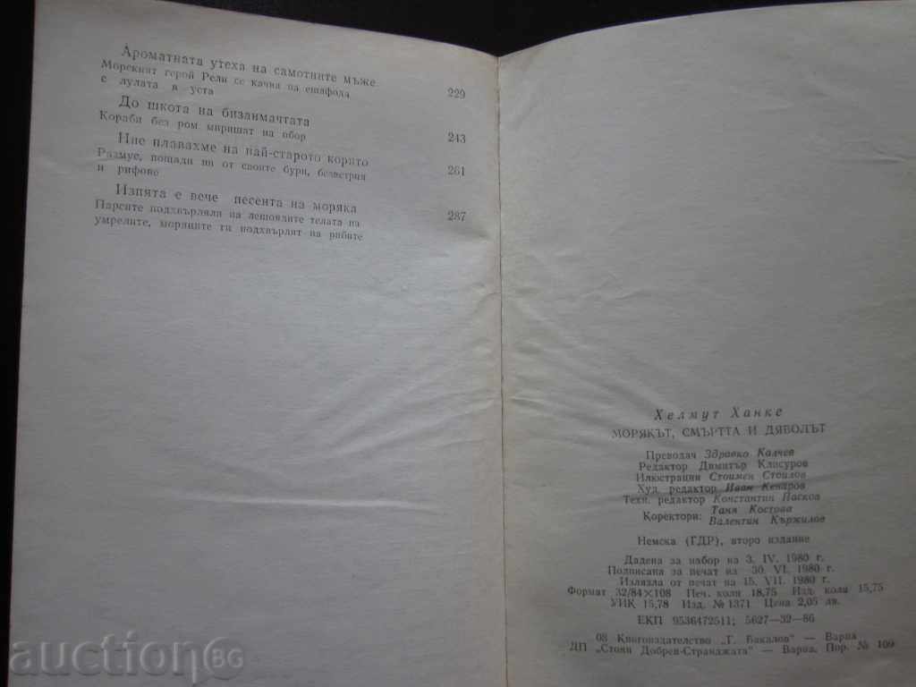 МОРЯКЪТ СМЪРТТА И ДЯВОЛЪТ ОТ ХЕЛМУТ ХАНКЕ - 1980г. !!! - 7 МОРЯКЪТ СМЪРТТА И ДЯВОЛЪТ ОТ ХЕЛМУТ ХАНКЕ - 1980г. !!! - 7