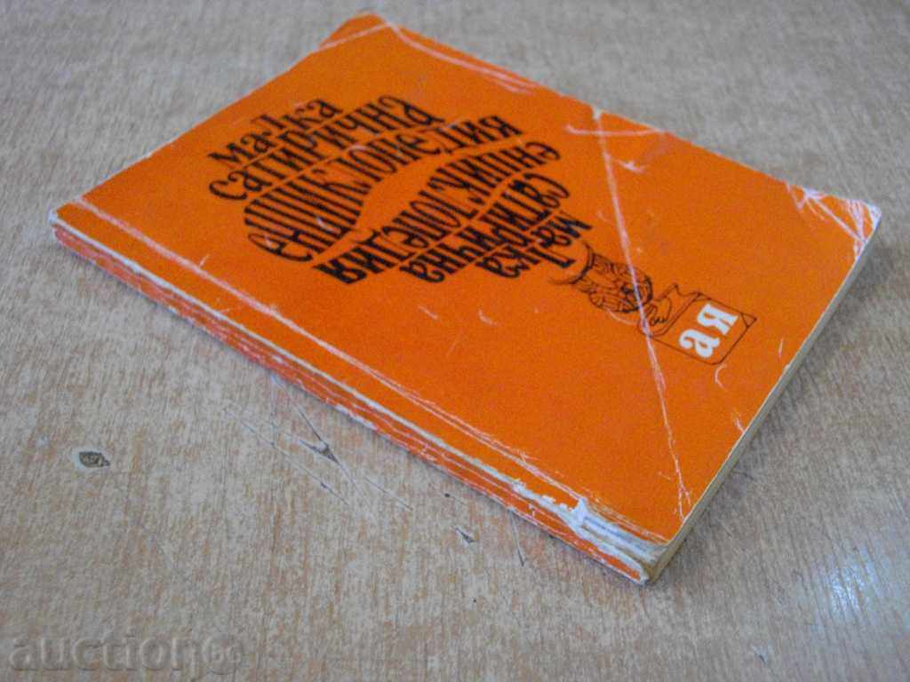 "Little Satirical Encyclopedia - V. Ganeva" - 144 pp. - 6 "Little Satirical Encyclopedia - V. Ganeva" - 144 pp. - 6