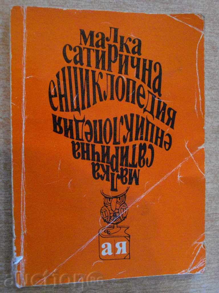 Книга "Малка сатирична енциклопедия - В.Ганева" - 144 стр.