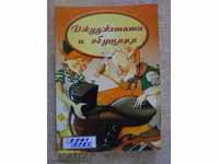 The book "The Daggers and Shoemaker-Jacob and William Grimm" - 28 pp.