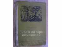 Βιβλίο «Θυμάστε Δάσος - Μιχαήλ Τοπάλοφ» - 352 σελ.