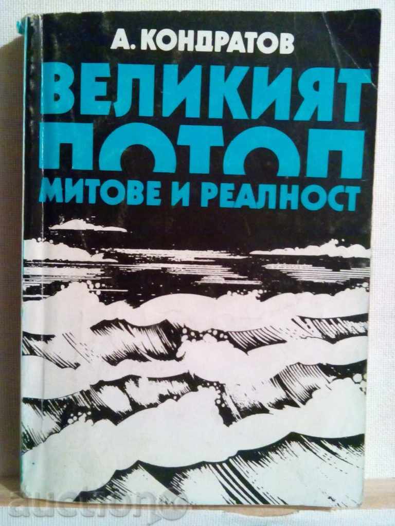Великият потоп-митове и реалност-А.Кондратов