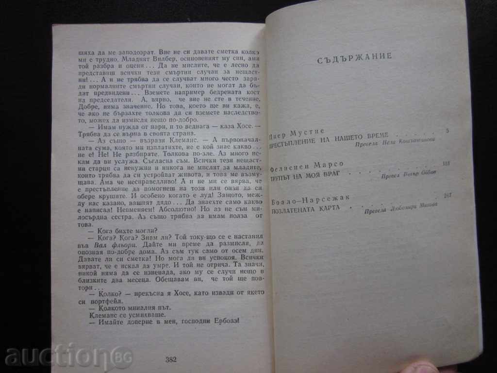CRIMA TIMPULUI NOSTRU 1985. !!! cu preț € 0.50 | 0.98 BGN