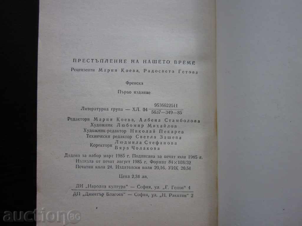 Licitație CRIMA TIMPULUI NOSTRU 1985. !!!