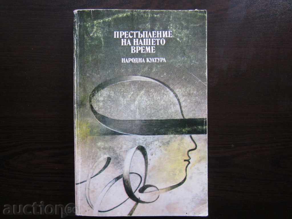 CRIMA TIMPULUI NOSTRU 1985. !!!