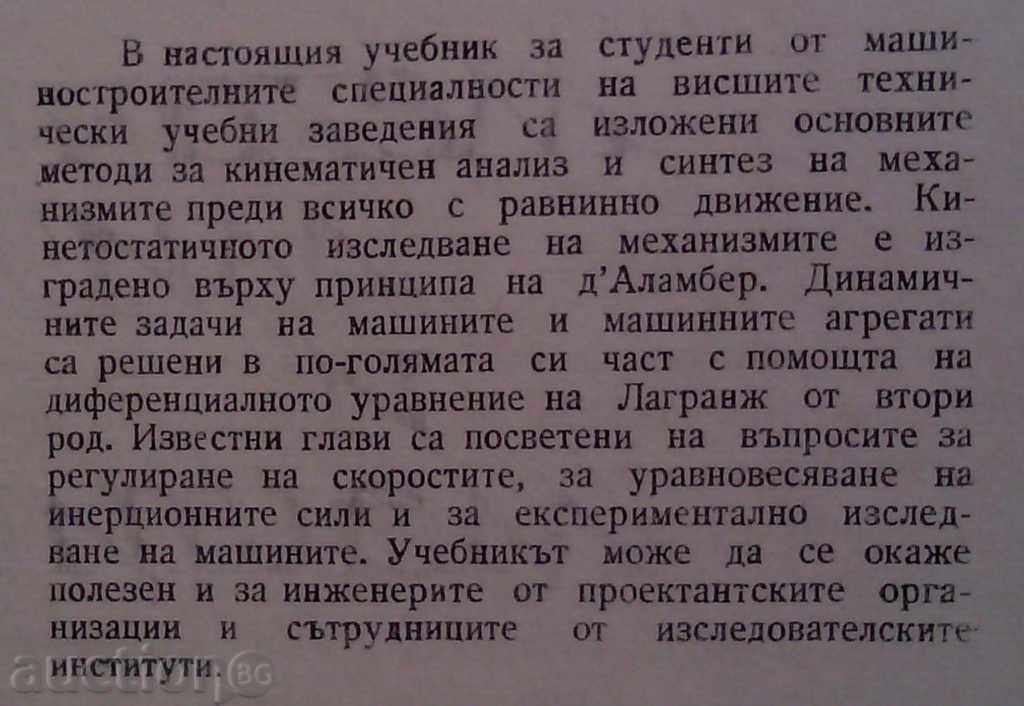 Theory of Mechanisms and Machines with price 7.00 BGN | € 3.58