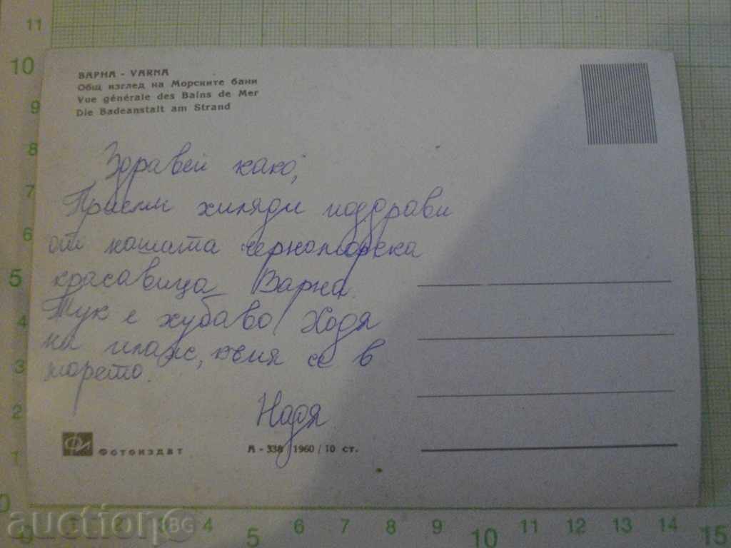 Card de „VARNA - Vedere generală a băilor de mare“ cu preț 2.00 BGN | € 1.02 Card de „VARNA - Vedere generală a băilor de mare“ cu preț 2.00 BGN | € 1.02