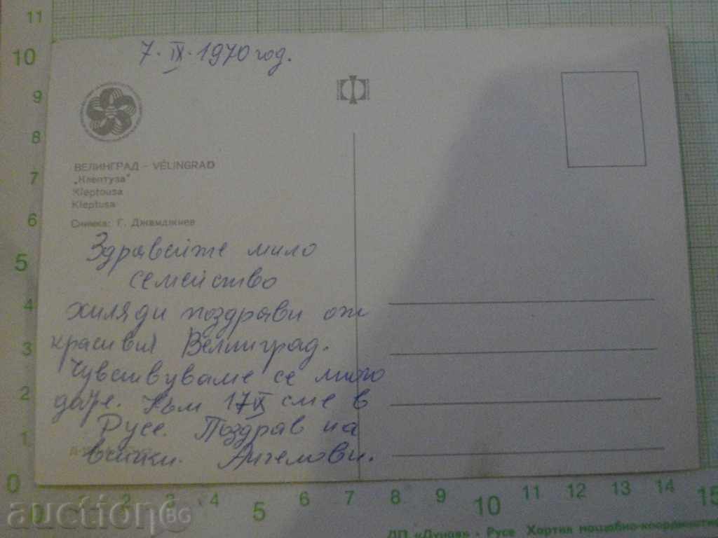 Card de "Velingrad - * * Kleptuza" cu preț 1.00 BGN | € 0.51 Card de "Velingrad - * * Kleptuza" cu preț 1.00 BGN | € 0.51