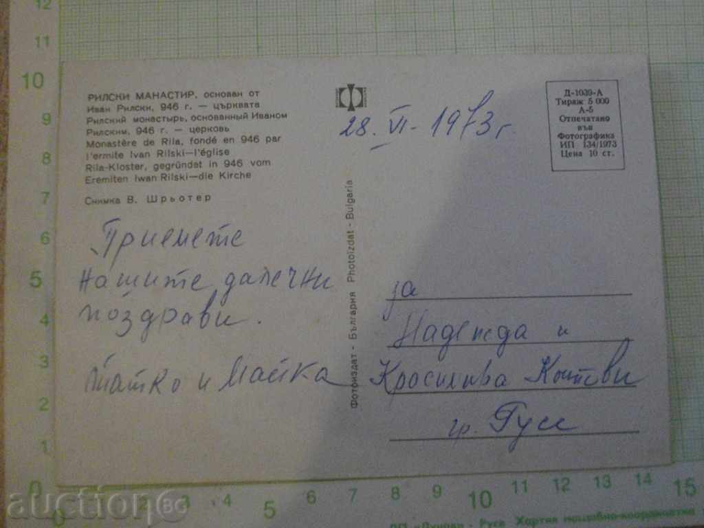Postcard "RILIAN MONASTERY - the church" with price 2.00 BGN | € 1.02 Postcard "RILIAN MONASTERY - the church" with price 2.00 BGN | € 1.02