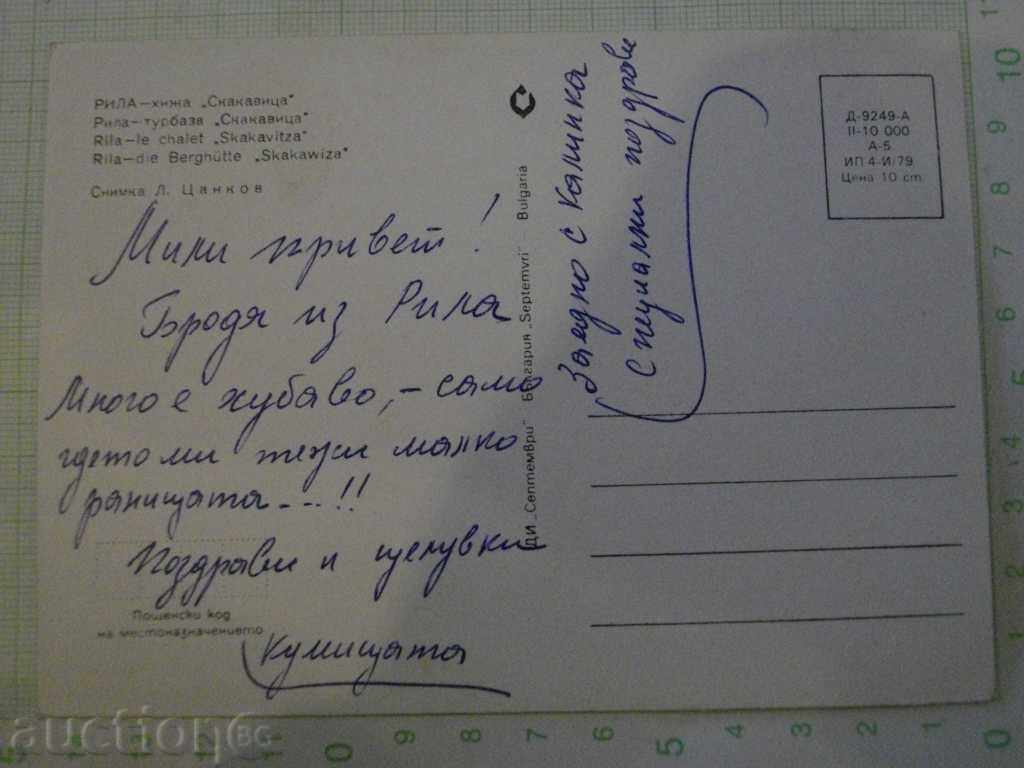 Postcard "Rila - hut * Skakavitsa *" with price 1.00 BGN | € 0.51