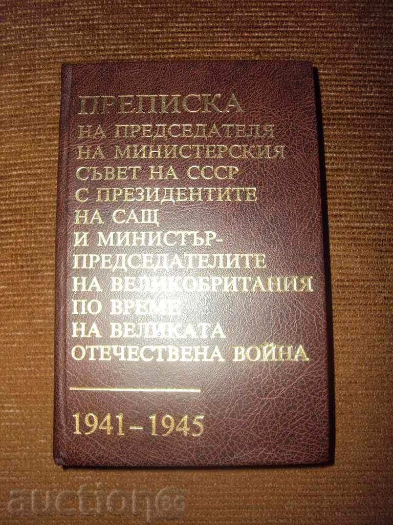 Η αλληλογραφία του Προέδρου του Συμβουλίου των Υπουργών της ΕΣΣΔ με ...