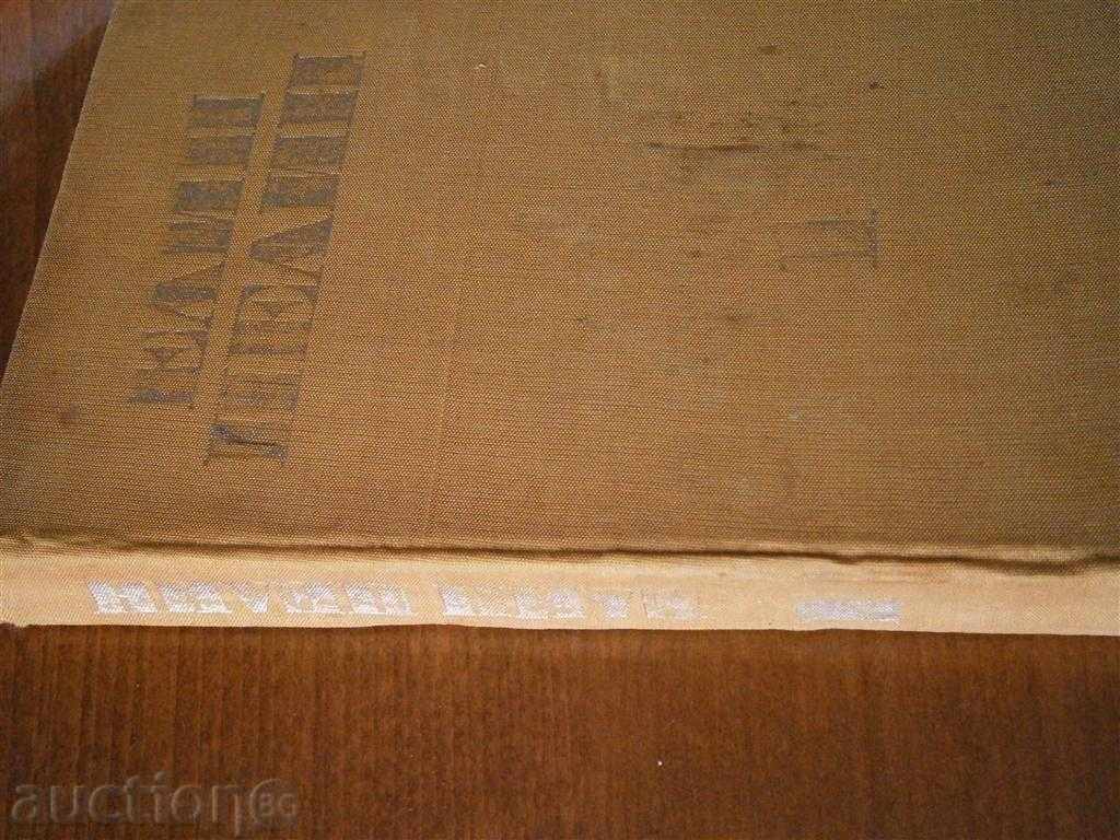 ELIN PELIN - ARTICLES - THOM 1 - 1972 with price 4.00 BGN | € 2.05 ELIN PELIN - ARTICLES - THOM 1 - 1972 with price 4.00 BGN | € 2.05