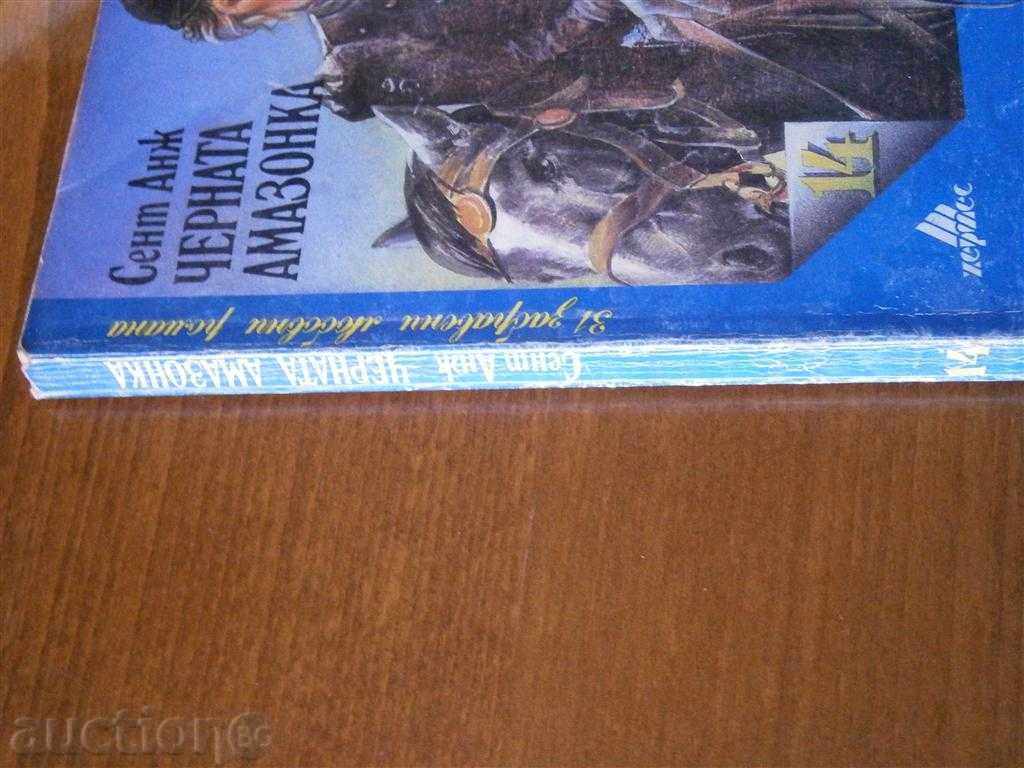 SENT ANG - THE BLACK AMAZONKA - 1992 with price 2.00 BGN | € 1.02 SENT ANG - THE BLACK AMAZONKA - 1992 with price 2.00 BGN | € 1.02