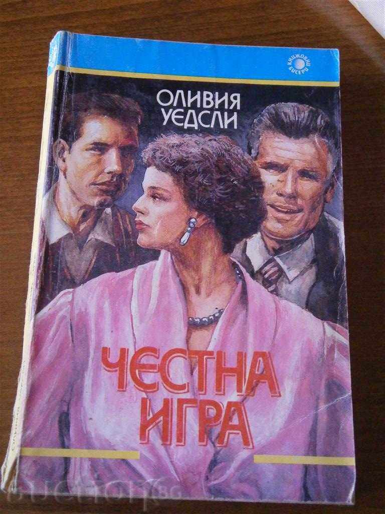ОЛИВИЯ УЕДСЛИ - ЧЕСТНА ИГРА - 1992 Г.
