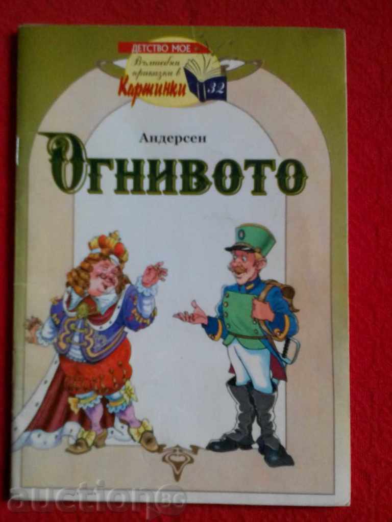 Андерсен: Огнивото