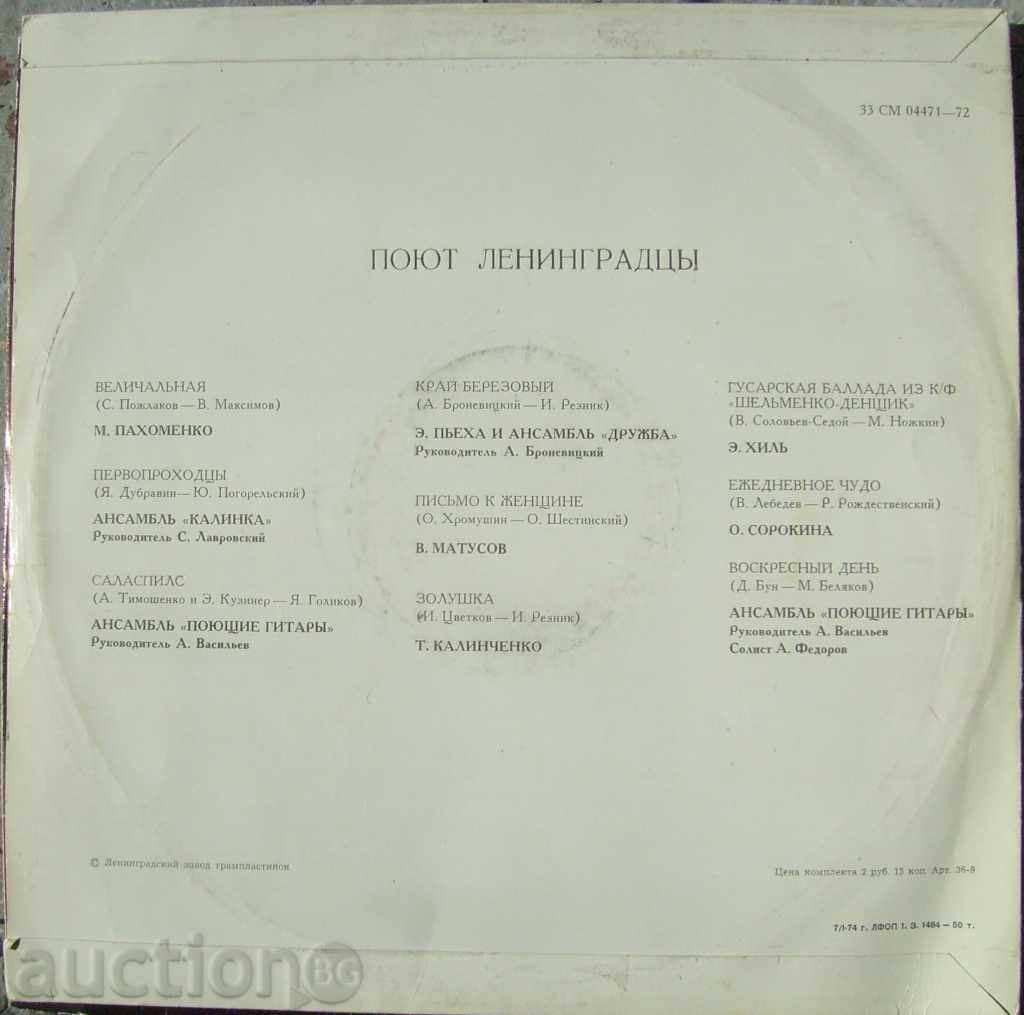 Поют ленинградцы - Melody 1974 - 04471 with price 10.00 BGN | € 5.11 Поют ленинградцы - Melody 1974 - 04471 with price 10.00 BGN | € 5.11