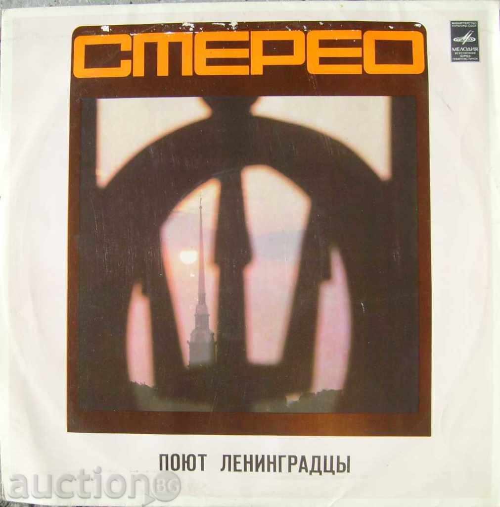 Поют ленинградцы - Melody 1974 - 04471