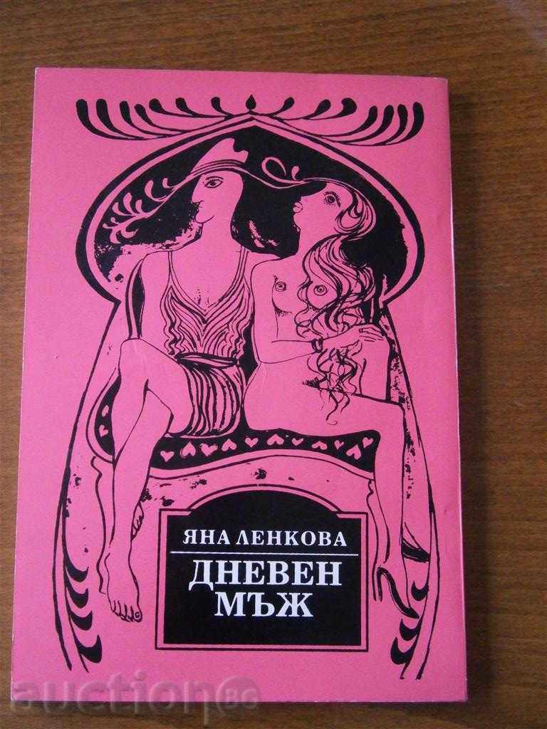YANA LENKOVA - DAY MAN - 1993 with price 2.00 BGN | € 1.02 YANA LENKOVA - DAY MAN - 1993 with price 2.00 BGN | € 1.02